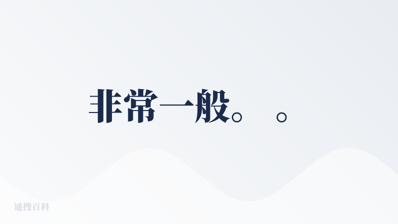 非常一般。 。