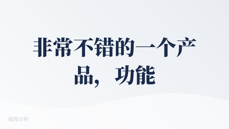 非常不错的一个产品，功能比火山引擎那个多。