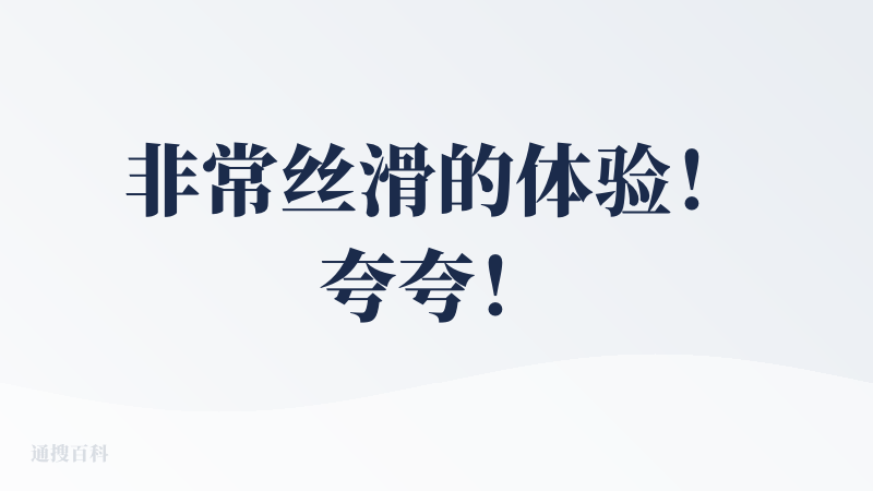 非常丝滑的体验！夸夸！