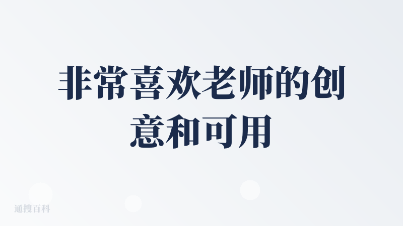 非常喜欢老师的创意和可用性，但我尝试了几次，都是注册失败，请问这是什么原因呀