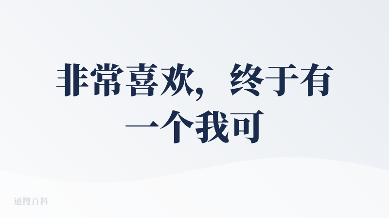 非常喜欢，终于有一个我可以实际持续使用的笔记app，同时免费版的功能十分强大，甚至让我有点担心它活不下去。大概总结一下我