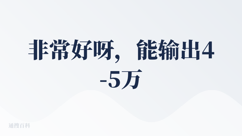 非常好呀，能输出4-5万字的报告，但是就是说，输出的越多，越不敢信啊，希望加一个一键核查