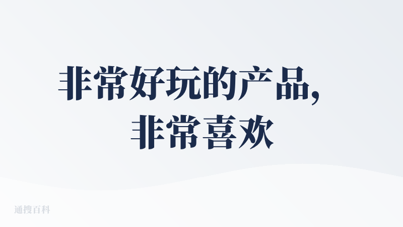 非常好玩的产品，非常喜欢贴纸的设计。