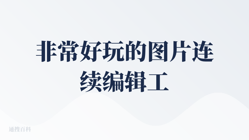 非常好玩的图片连续编辑工作流，你可以上传一张图，然后一步接一步的编辑图片，编辑达到期望的效果后，还可以调用视频模型把图片