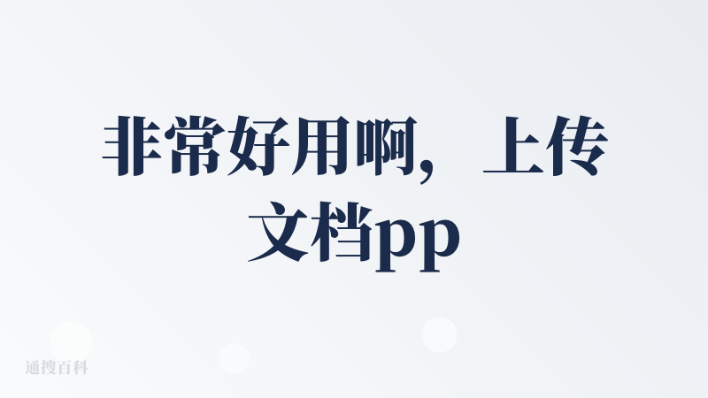 非常好用啊，上传文档ppt就可以自动生成相关讲解视频，教你这部分知识。