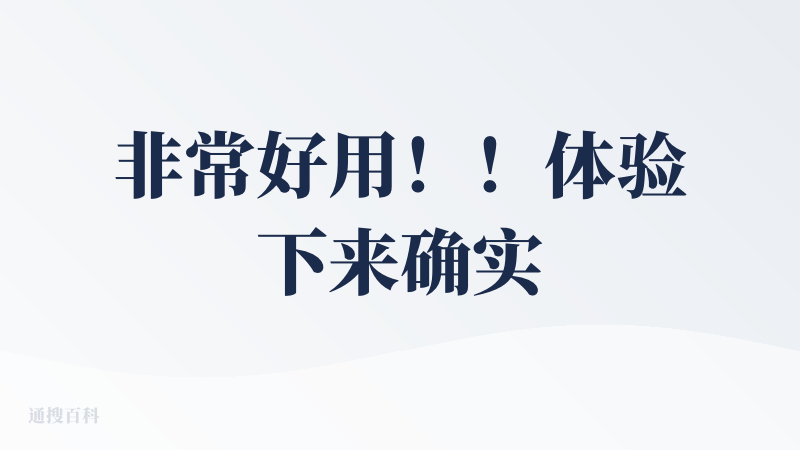 非常好用！！体验下来确实非常“深”！