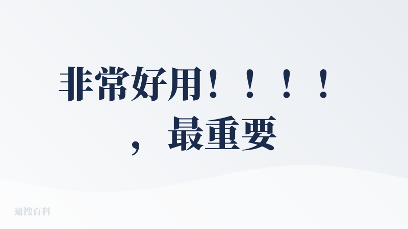 非常好用！！！！，最重要的是速度快的同时效果很好，UI设计和内容结构效果都很nice，喜欢，点赞