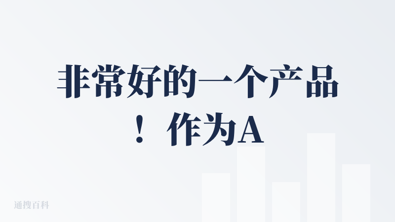 非常好的一个产品！作为AI产品的开发者，我非常希望降临派能成为连接AI产品开发者和用户的一座桥梁。无论用户的评价是好是坏