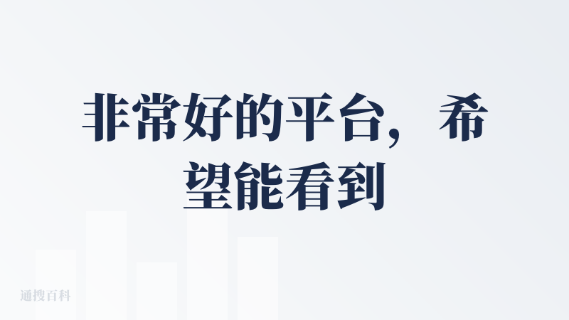 非常好的平台，希望能看到更多的有趣的好玩的 AI 产品