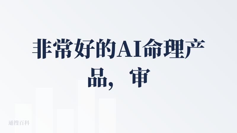 非常好的AI命理产品，审美水平非常高，创始人非常的博学并且有长远的发展眼光，整体就很有东方内敛的氛围，产品当然会非常优秀