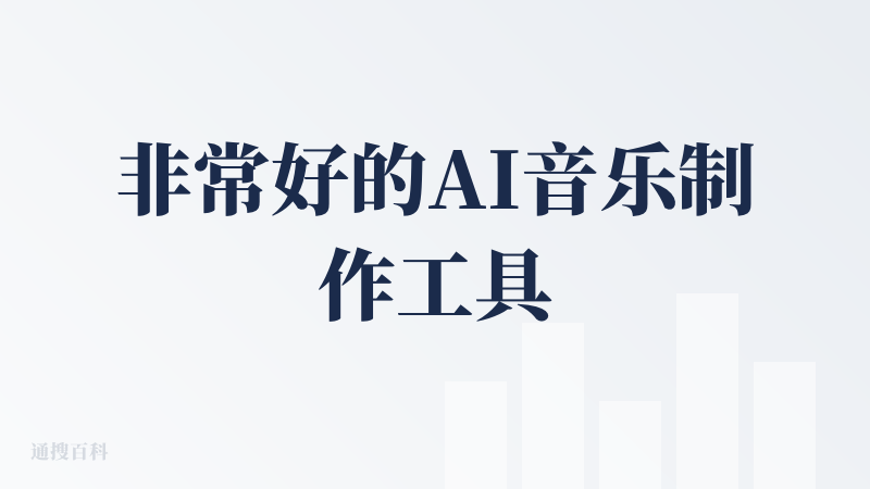 非常好的AI音乐制作工具，使用起来几乎没有遇到什么门槛，要梯子