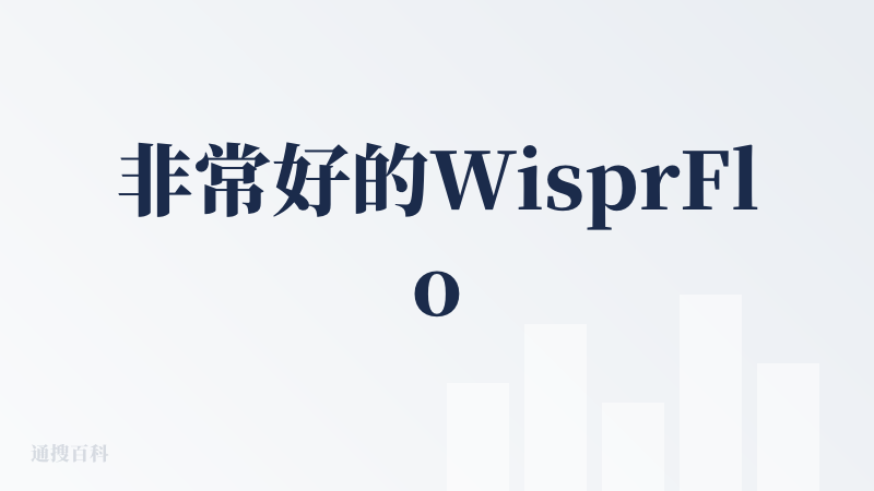 非常好的WisprFlow平替，目前试下来甚至就是在中文这一块的语音的识别的准确性比WisprFlow还更高一些，然后再