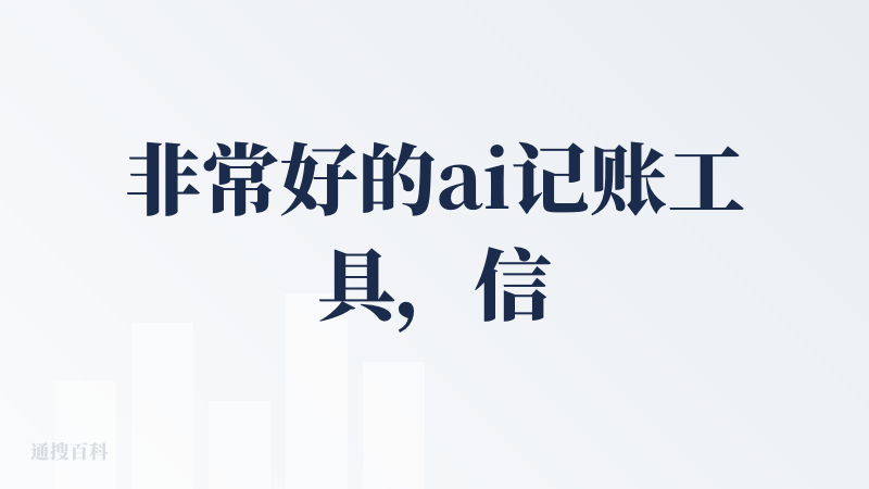 非常好的ai记账工具，信息输入多样，语音/文字/图片/自动化录入，识别效率很高；而且收入支出能和资产部分联动，实现了完整
