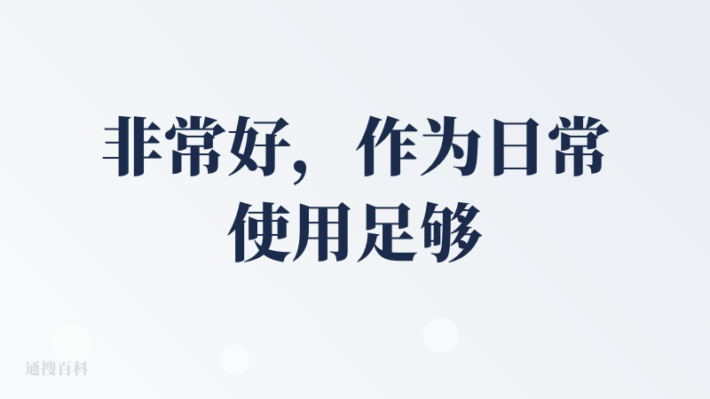 非常好，作为日常使用足够，虽然工作上可能不太够
