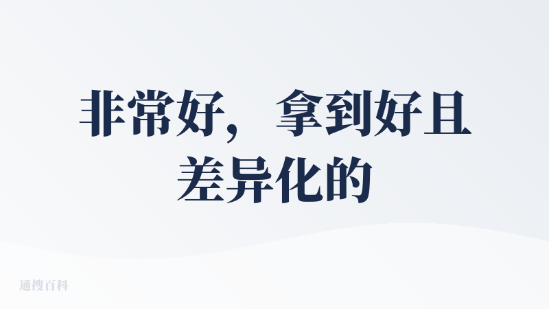 非常好，拿到好且差异化的强化学习定义环境+上下文数据+用户反馈闭环+算法框架设计=好的垂直agent。数据分析是刚需垂类