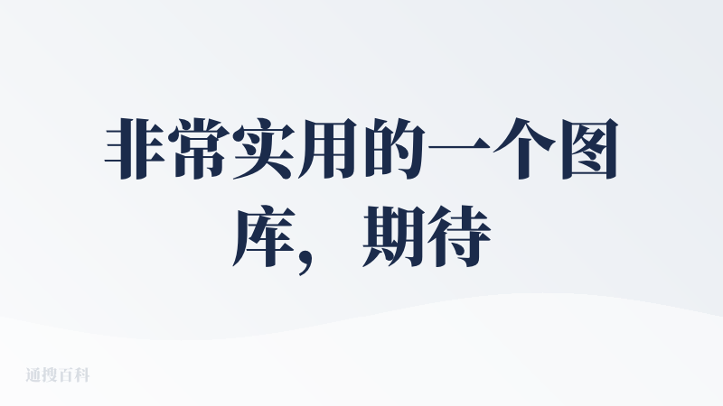 非常实用的一个图库，期待持续更新更多的内容。作为一个ai内容创作者，每天都需要进行头脑风暴寻找好的创意构思，并且需要有比