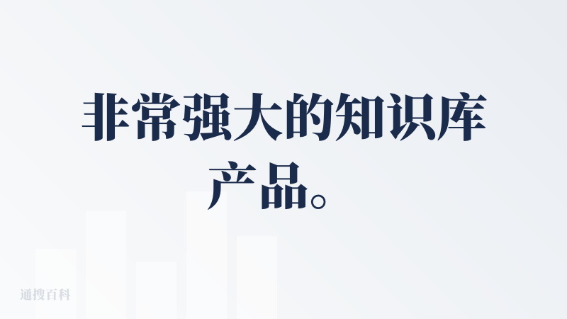 非常强大的知识库产品。