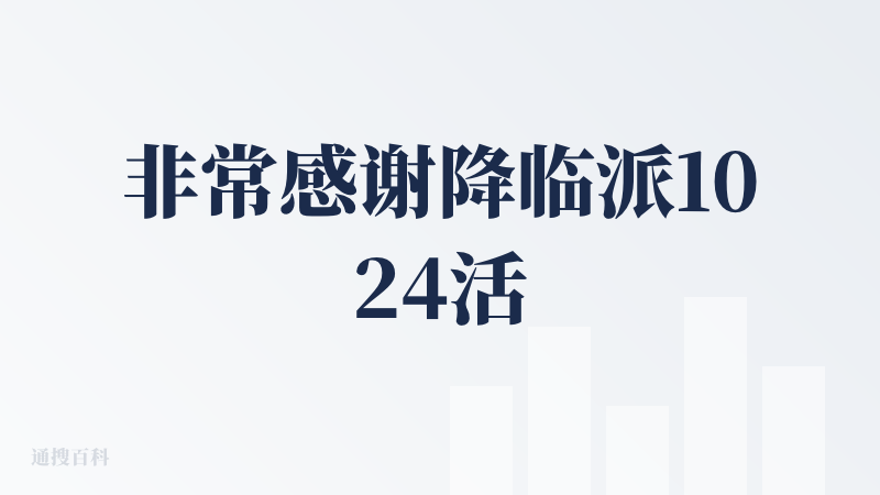非常感谢降临派1024活动抽奖让我拥有了自己的崽！！