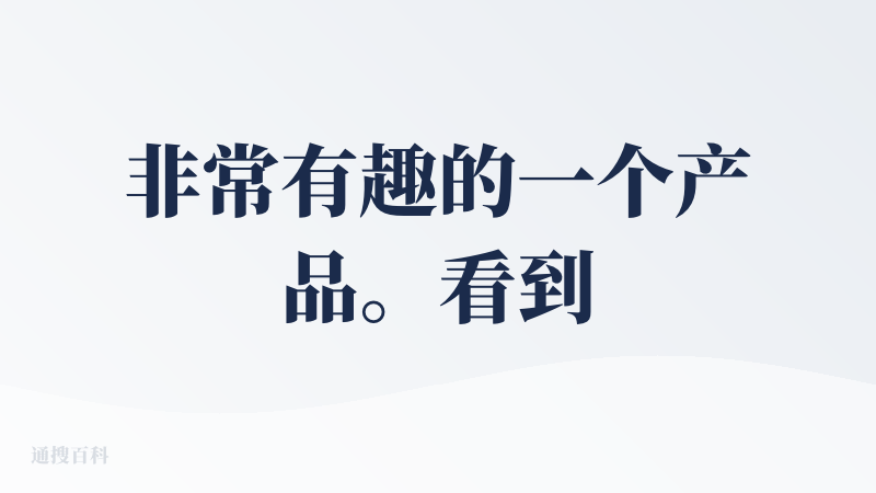 非常有趣的一个产品。看到它发散出来的关键词，我第一感受是想起李继刚的压缩提示词，这种提示词的思想是“不修文字，传达意思”