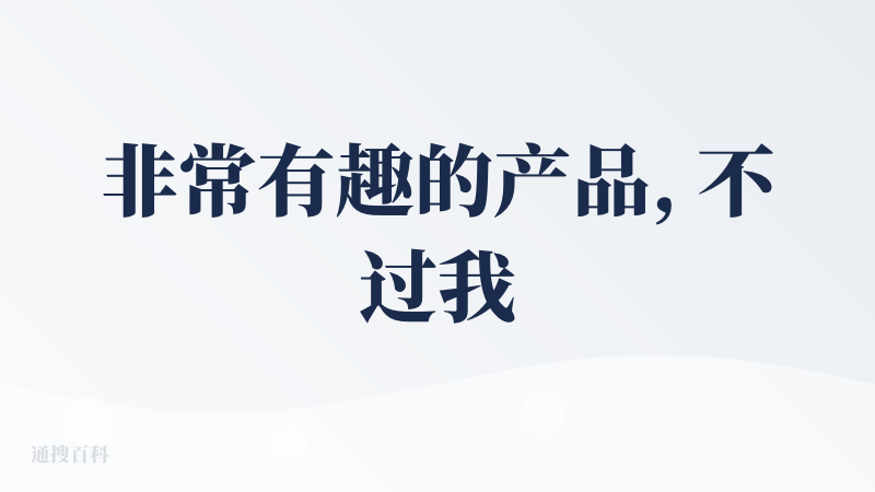 非常有趣的产品, 不过我对于算命并不太懂, 所以我邀请了一位非常懂算命的朋友体验了下, 结果他对此嗤之以鼻, 表示完全不
