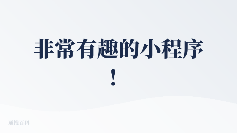 非常有趣的小程序！