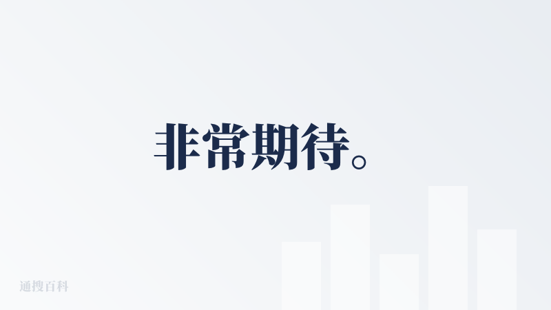 非常期待。