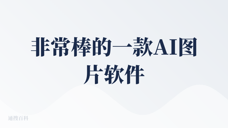 非常棒的一款AI图片软件