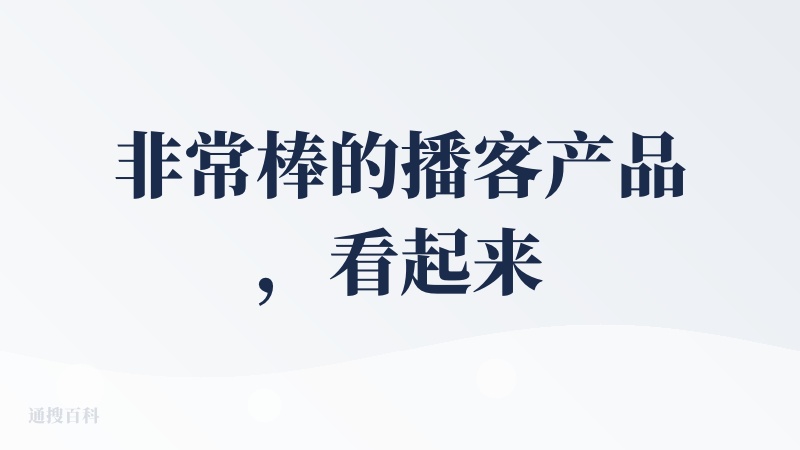 非常棒的播客产品，看起来是把MOSS-TTSD的能力落地了，并且有非常完善的基础设施（账号资产、发现广场、积分、社交裂变