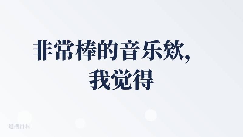 非常棒的音乐欸， 我觉得很好 歌词写得很好，配的音乐风格也很棒。