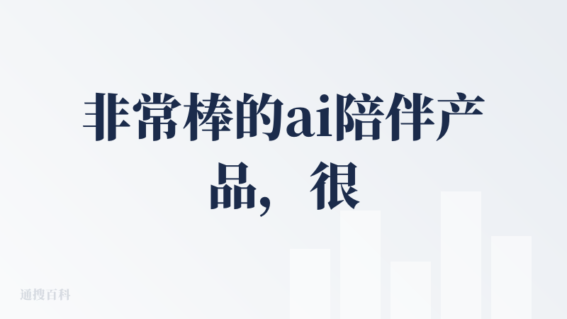 非常棒的ai陪伴产品，很适合小孩自己输入故事然后沉浸式打开想象力和学英语等。