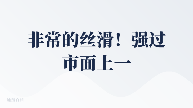 非常的丝滑！强过市面上一大批 AI 笔记、ppt 产品，感谢降临派！！生成和做图效果都很好，而且速度超级快！