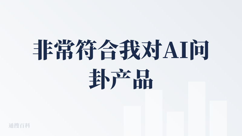非常符合我对AI问卦产品的期待，页面设计精美，使用也很流畅。