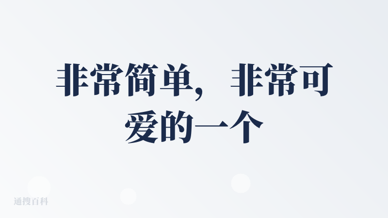 非常简单，非常可爱的一个小产品！