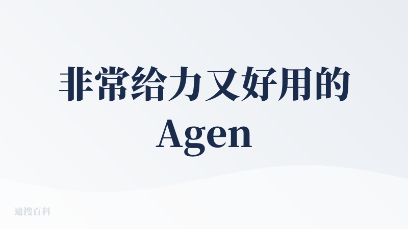 非常给力又好用的Agent产品，可以语音指令指挥他操作自己的电脑，帮自己整理文件夹，打开软件等等等等之类的很棒?，这是一
