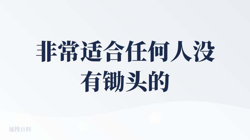 非常适合任何人没有锄头的人去耕耘1平方米的试验田~但是如果想要耕一亩田还是差点意思，不过能做到这个程度已经挺好了~
