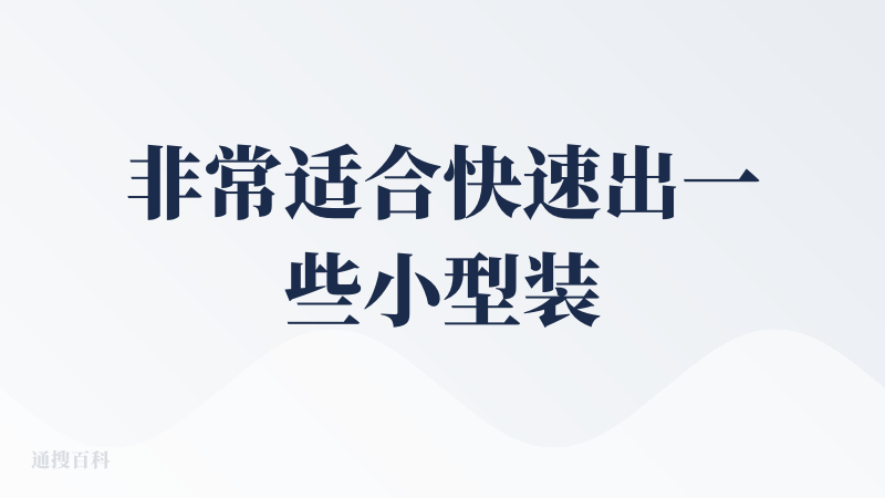 非常适合快速出一些小型装置设计，比如拿意向图生成模型之后放在场地模型里进行渲染，能减少设计时的决策时间，通过大量尝试加速