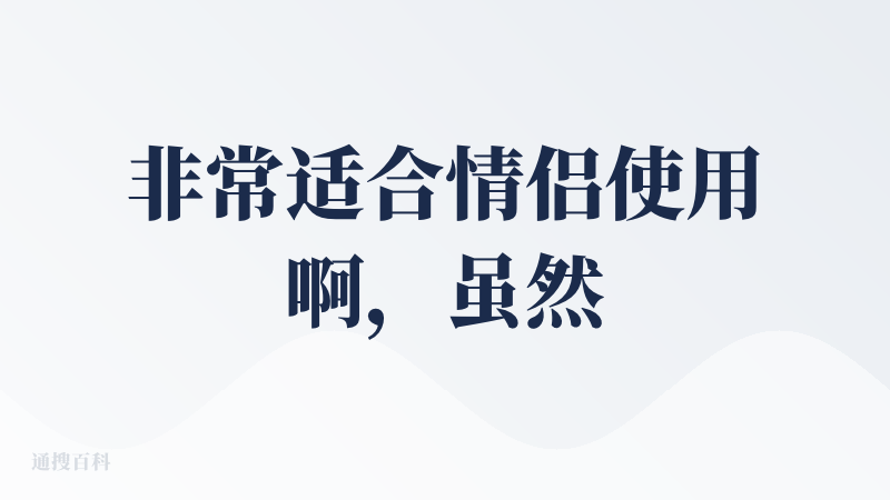 非常适合情侣使用啊，虽然一个人也能用，可以对比两个人的行程，让对方知道自己在做什么，可以记录日记，自己回忆，情侣间增进感