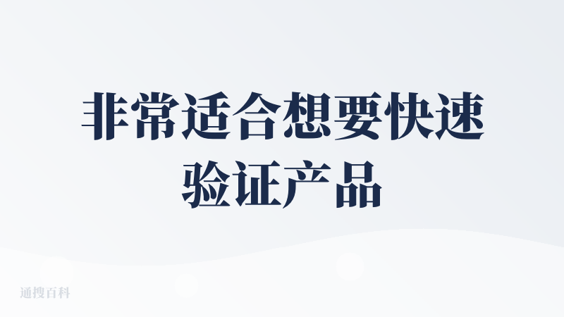 非常适合想要快速验证产品想法的人，哪怕做小范围验证都很丝滑，几乎没什么使用难度，像我这种不太懂复杂操作的，也能跟着流程走