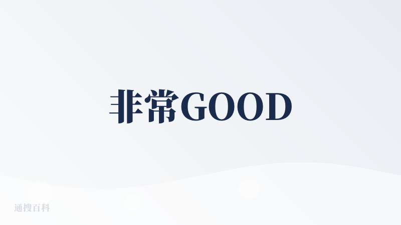 非常GOOD