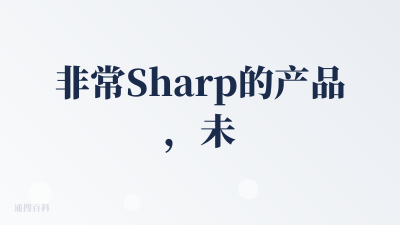 非常Sharp的产品，未来的想象空间非常巨大。