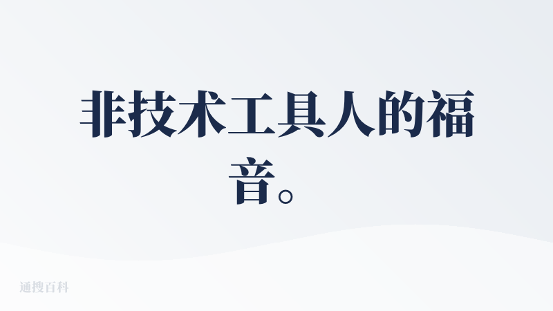 非技术工具人的福音。