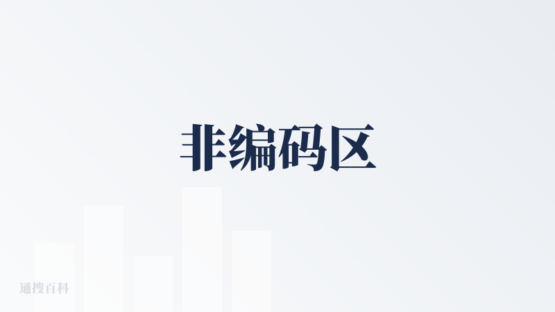 非编码区
