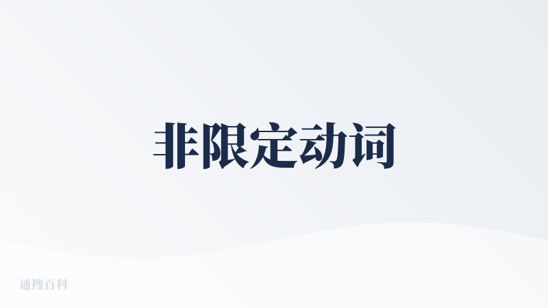 非限定动词