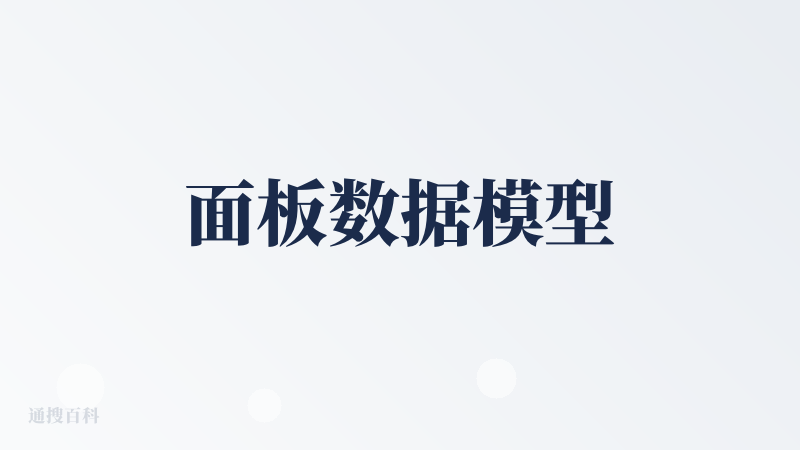 面板数据模型