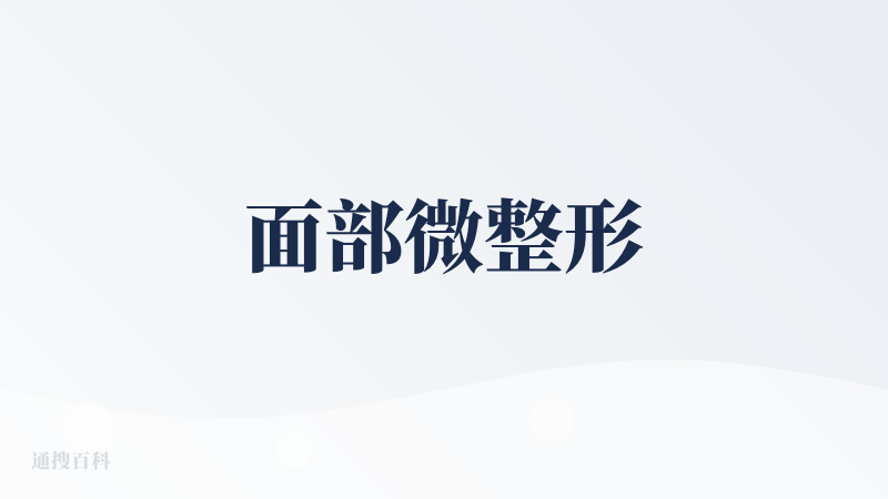 面部微整形