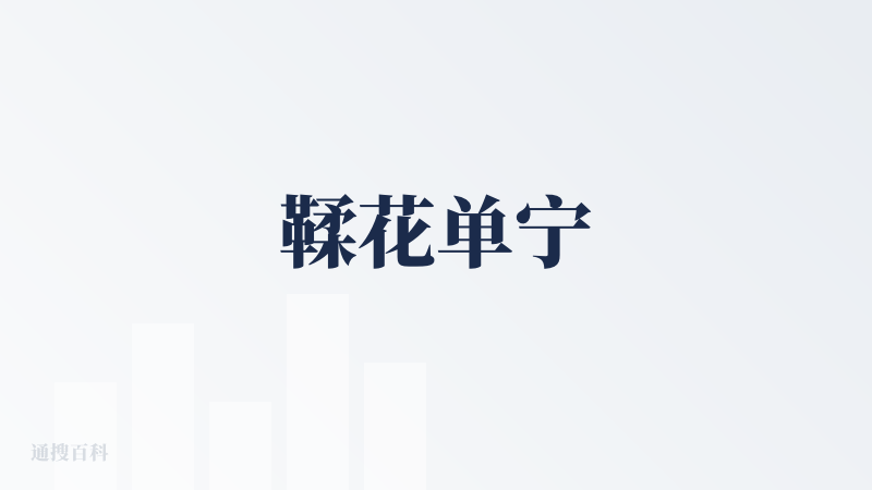 鞣花单宁