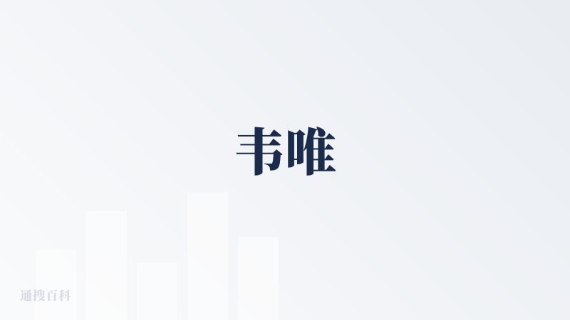 韦唯