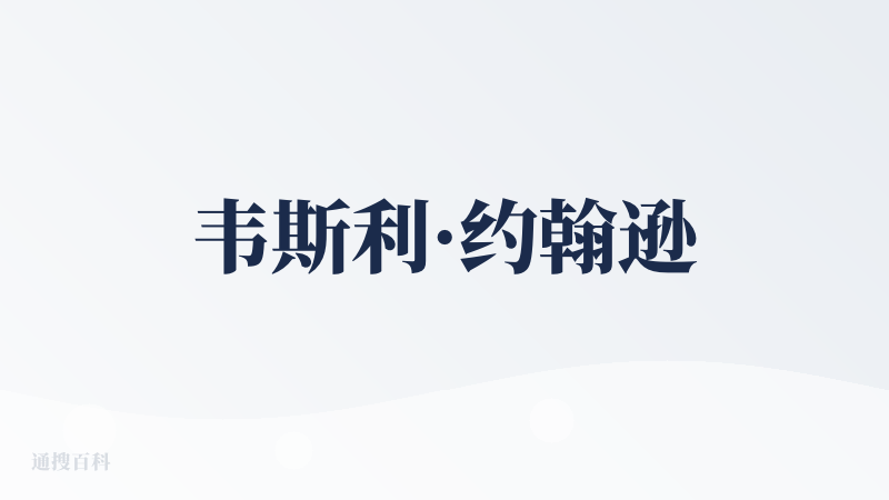 韦斯利·约翰逊