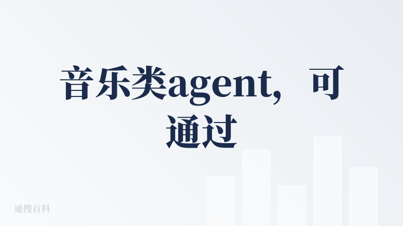 音乐类agent，可通过聊天进行音乐的创作，和mureka相比，各有千秋