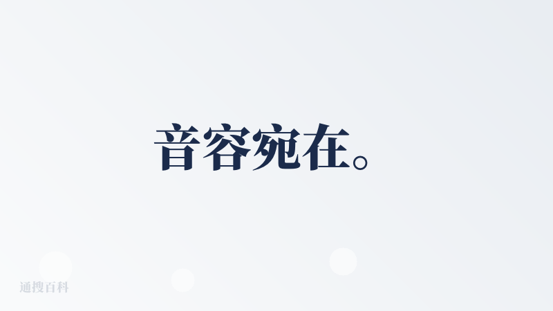 音容宛在。